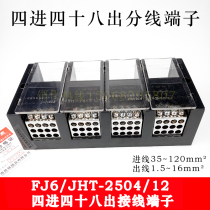 Haiyan FJ6 JHT-2504 12 four-in and forty-eight out terminals 4-in and 48-out branch terminals high current