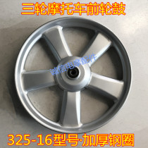 Electric tricycle 325-16 front wheel front steel rim hub Hot Wheel high quality thickened water battery tricycle front wheel