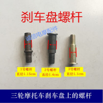 Various three-wheeled motorcycle brake disc screw brake disc screw brake pad fixed screw