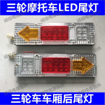 Tricycle taillights Zong Shen Grand Yun brands rear taillights three-wheeled motorcycles LED rear taillights turn signals