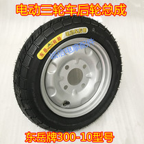 Electric tricycle rear wheel assembly Dongyue brand 300-10 tire inner and outer tire steel ring full wheel modified tire
