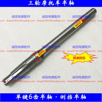 Zongshen Grand Games Huangchuan three-wheeled motorcycle half-shaft single-button 6-tooth half-axle rear axle 206 shaft core reverse stop half-shaft