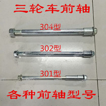 Zongshen Futian three-wheeled motorcycle front axle 301 302 304 original front axle three-wheeled electric vehicle front axle