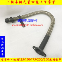 Three-wheeled motorcycle universal exhaust pipe 125 150 175 200 250 universal exhaust pipe front section