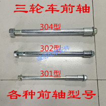 Electric tricycle front axle Prince front axle thick 1CM 1 2CM 1 5CM2CM front axle electric vehicle accessories