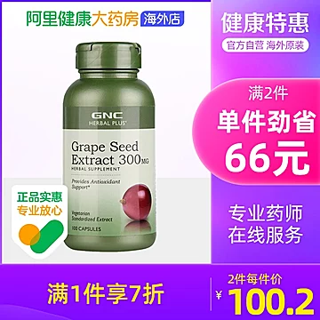 GNC健安喜葡萄籽皙颜浓缩胶囊300mg*100粒[5元优惠券]-寻折猪