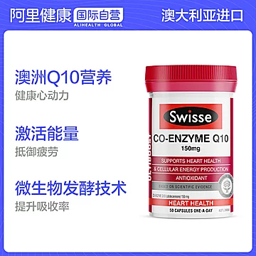 swisse保护心脏辅酶q10软胶囊50粒[54元优惠券]-寻折猪