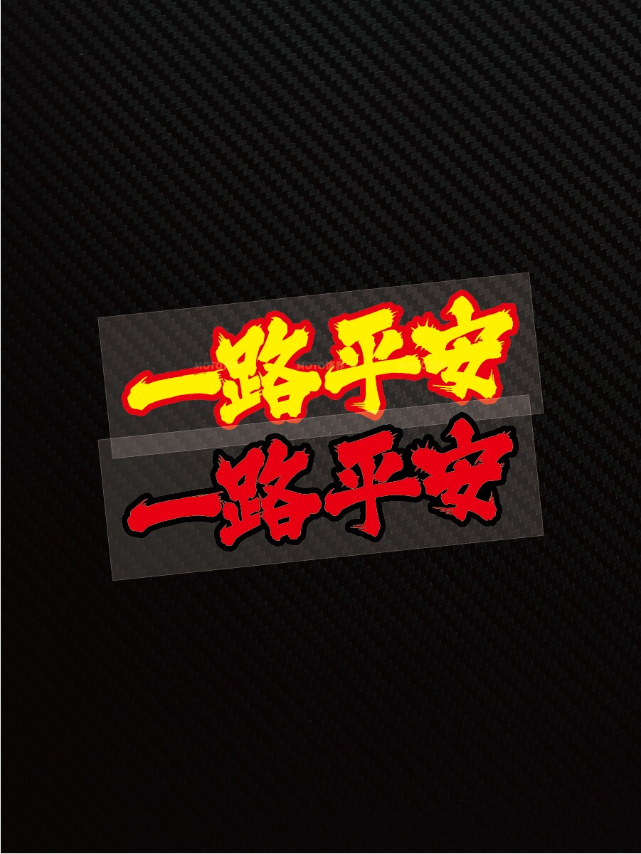 汽车车贴一路平安个性吉祥祝福语文字电动车外壳车身划痕装饰贴画