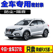 Special for Rongwei RX5PLUS eRX5 RX5 RX5 MAX All-car door soundproof sealing strip dust-proof retrofitting