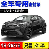 Toyota CHR Yiezawa IZA special car sealing strip door soundproof strip full car dust-proof decoration retrofitting