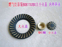 Vatti HuaDi gas oven Original fitting accessories B0611X BX size Inner and outer ring Fire cover Firearm Base
