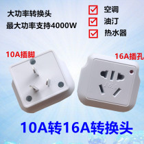 Air conditioning electric water heater heating oil Ting Ding wireless adapter 10a an to 16a conversion plug socket high power