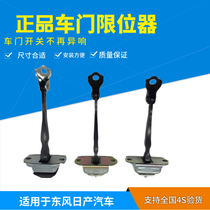 Dedicated to Yida Qida Liwei Qashqai Xuan Yi Tianlai Qijun Sunshine Qichen door limiter hinge
