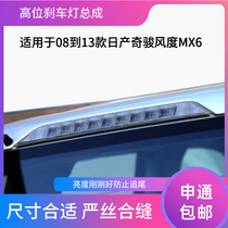 Dedicated to 08-13 old Qijun demeanor MX6 high brake light anti-rear-end light high warning light double flash