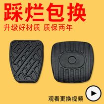 Suitable for the new and old Yida Xuan Yi Qashqai Qijun Qida Liwei Teana Clutch brake pedal rubber holster pad