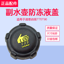 Dedicated to Qashqai sub-kettle cover coolant kettle cover antifreeze kettle cover water tank cover Qichen T70 T90
