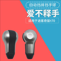 Dedicated to 08-15 Qashqai Qijun Qichen T70 shift lever CVT self-wave hanging gear Handball wave stick head gear head