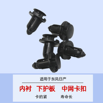 Dedicated to Yida Qida Liwei Xuan Yi Qijun Qashqai Tianlai Sunshine lining buckle Lower guard plate middle buckle