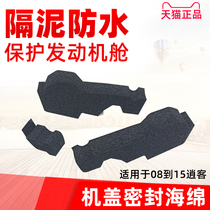 Suitable for 08 09 10 11 12 13 14 15 Qashqai airliner cover sealing sponge fender waterproof cotton
