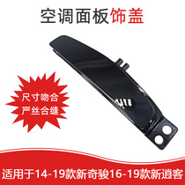 Dedicated to 14-19 years of novelty Junxin Qashqai air conditioning panel small decorative cover decorative plate switch hole cover decorative cover