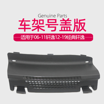 Dedicated to 06-11 Xuanyi frame cover plate Classic Xuanyi air box upper cover plate Wiper diversion cover