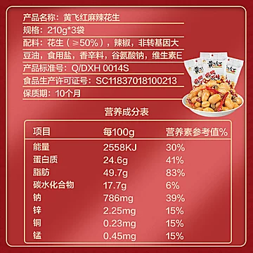 黄飞红麻辣花生210g*3袋下酒菜囤[31元优惠券]-寻折猪