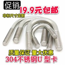 304 stainless steel U type screw U shaped bolt U shaped tube card riding pipe hoop M6 series