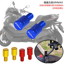 Apply Longxin Promise SR4MAX retrofitted rear-view mirror screw cap rear-view mirror bracket fixed screw choke plug