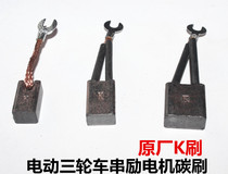 Electric tricycle brushed motor carbon brush series motor carbon brush K brush motor accessories brush carbon brush wear-resistant