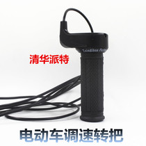 Tsinghua Paite electric tricycle turn handle speed control accelerator accelerator handle battery car handle handle throttle
