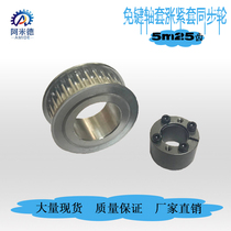 Key-free tension sleeve synchronous wheel 5M 25 teeth groove width 17 22 27 27 alloy with wheel