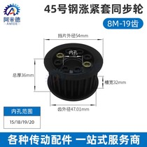 45 steel keyless tensioning sleeve timing pulley pulley 8M19 tooth width 32 holes F17 ~ 19