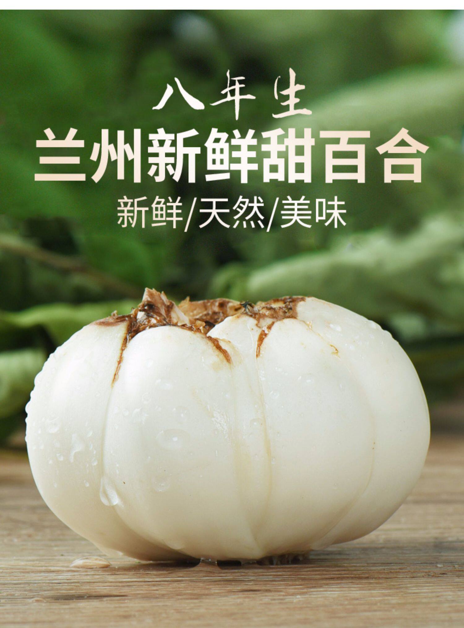 兰州鲜甜百合500g纯新鲜百合食用甘肃特产天然白合非干货特级包邮_券