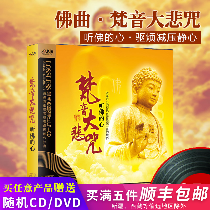 正版佛光普照大悲咒佛教音乐佛曲佛经心经发烧hq黑胶cd碟片光盘