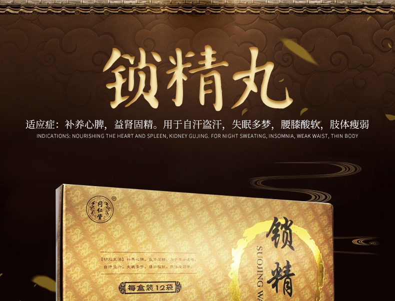 同仁堂 锁精丸 4g*12袋/盒