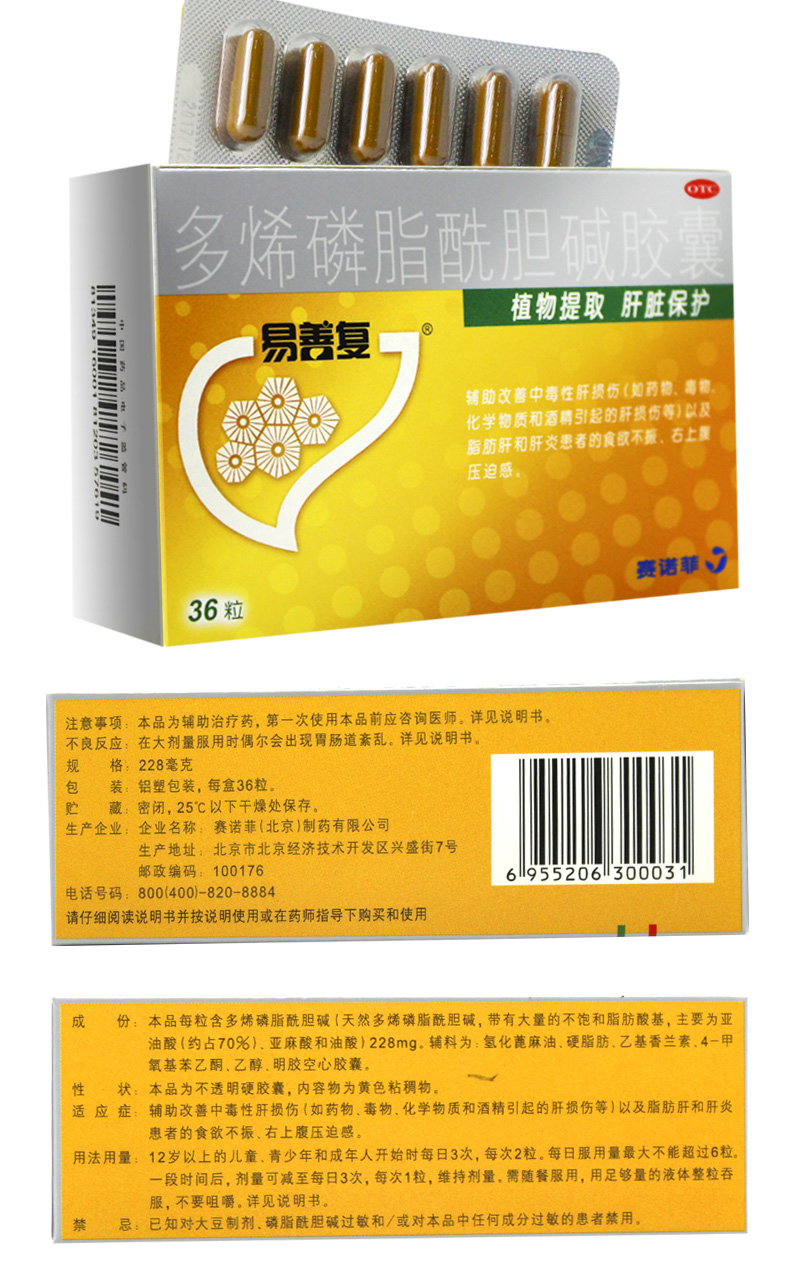 易善复 多烯磷脂酰胆碱胶囊 36粒/盒