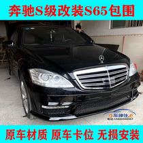 Applicable Mercedes-Benz S-class W221 S300S350 modification S65AMG large surround front bar Rear bar side skirt net side skirt