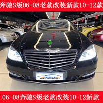 Applicable Mercedes-Benz S-class old model change new S300 S350 S600 S65 upgrade AMG kit W221 surround