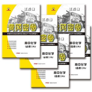 2018版王后雄黄冈密卷高中化学辅导书必修1必修2选修3选修4选修5人教版高一高二高三试卷单元AB+综合测试+学业水平+高考水平检测卷