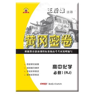 王后雄黄冈密卷高中化学必修一试卷人教版高一上册必修1练习册高考复习资料教材同步单元AB检测卷综合测评卷学业+高考水平考试试题