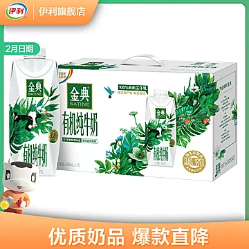 伊利金典梦幻盖有机纯牛奶250mL*10盒*2[51元优惠券]-寻折猪