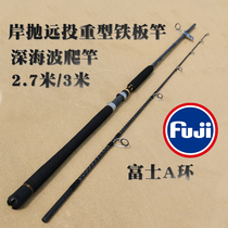 Deep Sea Wave Climbing Rod Shore throw away heavy iron plate Pole Fuji A ring 2 7-3 Minami oil Sea fishing boat fishing rod carbon