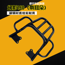 Suitable for Honda Phantom Warfare God 150 Rear Shelf Rear End Box Holder Trunk Rear Armrests Retrofit Rear Tail