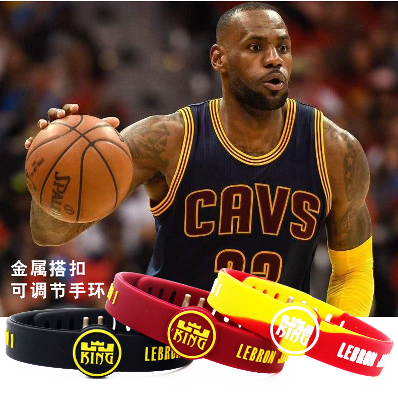 nba篮球明星皇帝勒布朗詹姆斯手环圈可调节大小卡扣运动硅胶腕带