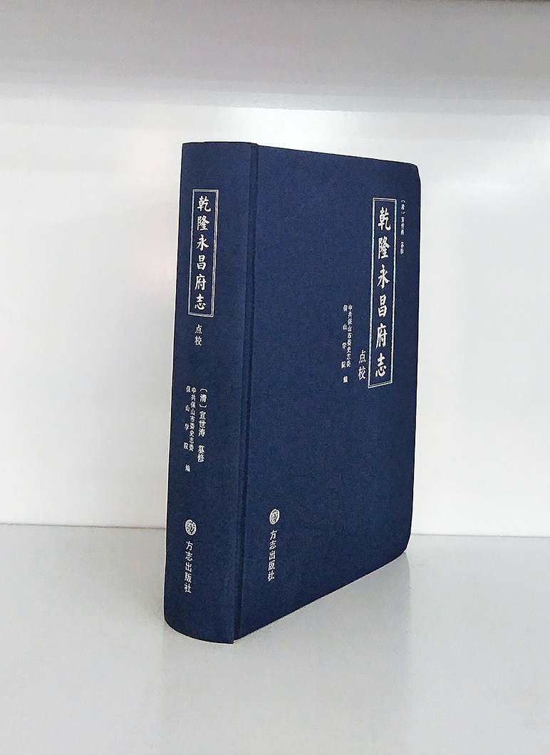 乾隆永昌府志(清)