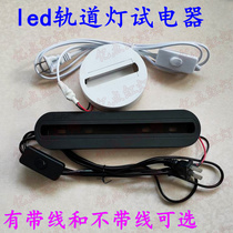 Track LED spot light test electric light test device Guide light ceiling box Track strip with wire Track lamp holder