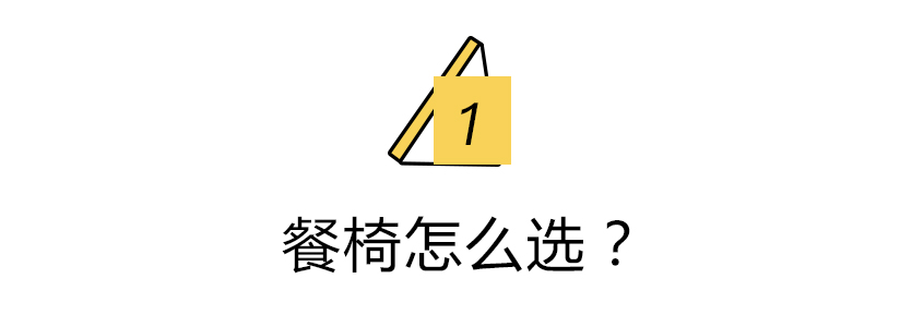 餐椅有讲究，选好能让餐厅颜值飙升6