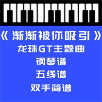 < Gradually attracted to you > Longzhu GT Theme Qu Piano Spectropiano Spectral Five Line Spectral Spectral Spectral Spectral Spectral Spectral Spectral Spectral Spectral Music