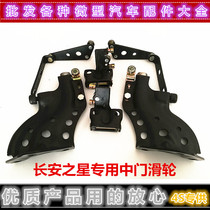 Adapt to Changan Star middle door pulley middle door left and right pulley upper middle and lower pulley pure Changan accessories