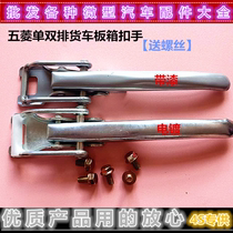 Wuling Rongguang Light Small Cargo Cargo Carriage Handle Single and Double Row Cargo Box Fence Plate Button Rear Door